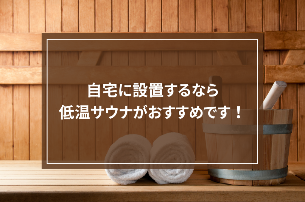 自宅に設置するなら低温サウナがおすすめです！ | KOYAQ最新情報・コラム